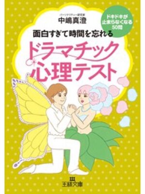 cover image of ドラマチック心理テスト　ドキドキが止まらなくなる５０問